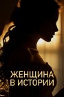 Женщина в истории
