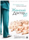Женский доктор 2