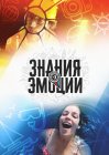 Знания и эмоции