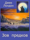 Зов предков