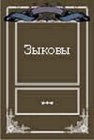 Зыковы