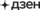 дзен