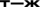 Т—Ж